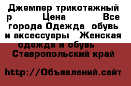 Джемпер трикотажный р.50-54 › Цена ­ 1 070 - Все города Одежда, обувь и аксессуары » Женская одежда и обувь   . Ставропольский край